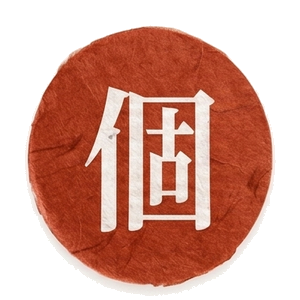 個室のみ
