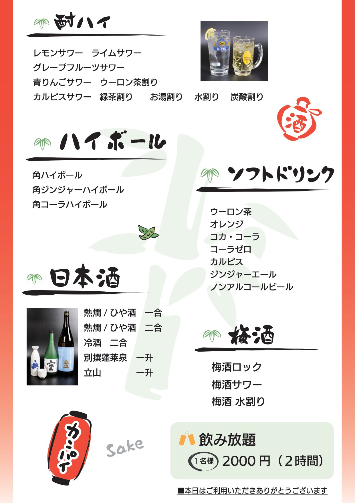 飲み放題メニュー 2ページ目：酎ハイ、ハイボール、日本酒、梅酒、ソフトドリンク